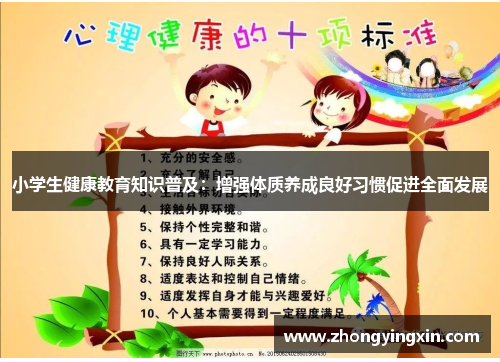 小学生健康教育知识普及：增强体质养成良好习惯促进全面发展