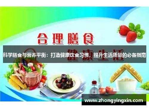科学膳食与营养平衡：打造健康饮食习惯，提升生活质量的必备指南