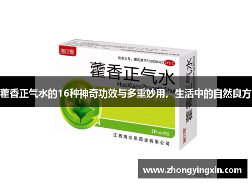 藿香正气水的16种神奇功效与多重妙用，生活中的自然良方