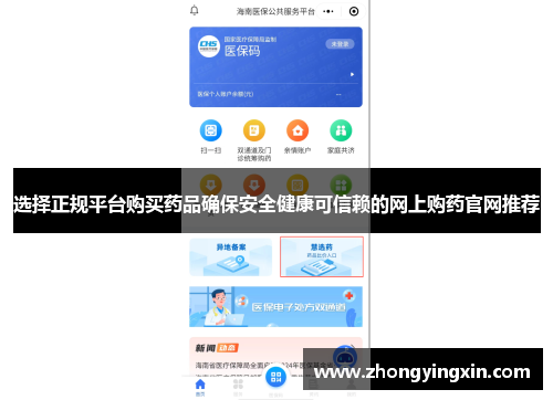 选择正规平台购买药品确保安全健康可信赖的网上购药官网推荐