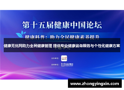 健康无忧网助力全民健康管理 提供专业健康咨询服务与个性化健康方案