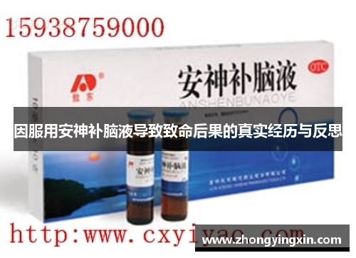 因服用安神补脑液导致致命后果的真实经历与反思