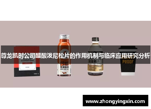 尊龙凯时公司醋酸泼尼松片的作用机制与临床应用研究分析