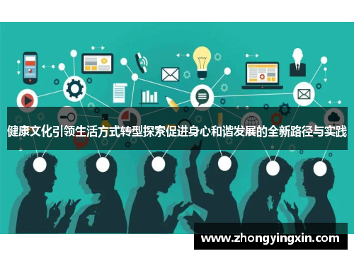 健康文化引领生活方式转型探索促进身心和谐发展的全新路径与实践