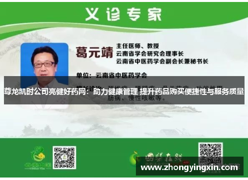 尊龙凯时公司亮健好药网：助力健康管理 提升药品购买便捷性与服务质量