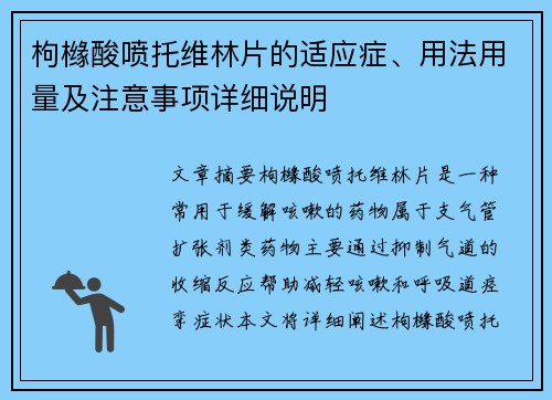 枸橼酸喷托维林片的适应症、用法用量及注意事项详细说明