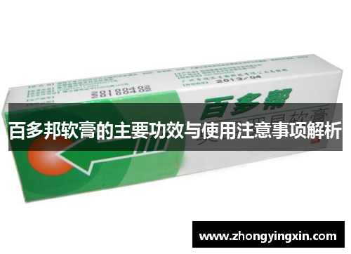 百多邦软膏的主要功效与使用注意事项解析
