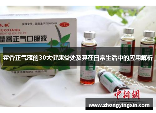 藿香正气液的30大健康益处及其在日常生活中的应用解析