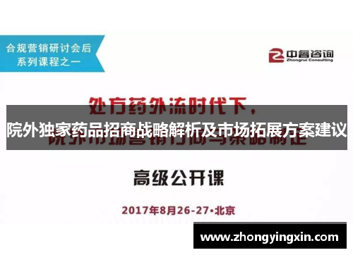 院外独家药品招商战略解析及市场拓展方案建议