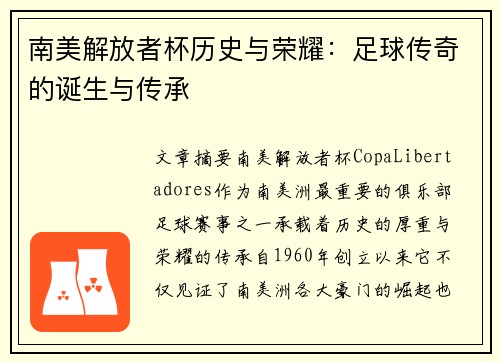 南美解放者杯历史与荣耀：足球传奇的诞生与传承