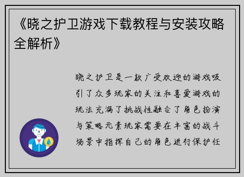 《晓之护卫游戏下载教程与安装攻略全解析》