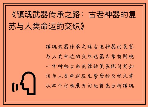 《镇魂武器传承之路：古老神器的复苏与人类命运的交织》