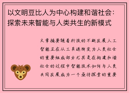 以文明豆比人为中心构建和谐社会：探索未来智能与人类共生的新模式