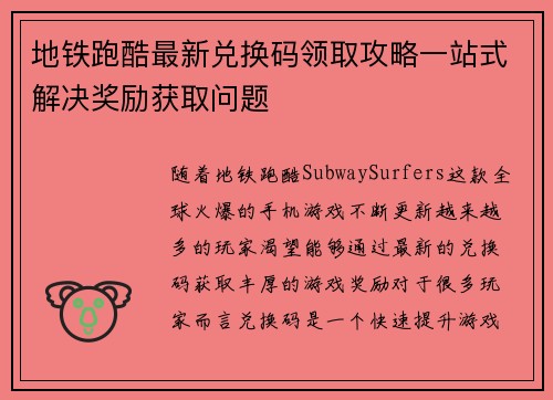 地铁跑酷最新兑换码领取攻略一站式解决奖励获取问题