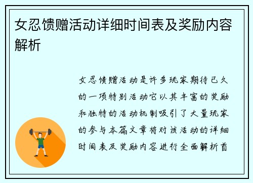 女忍馈赠活动详细时间表及奖励内容解析